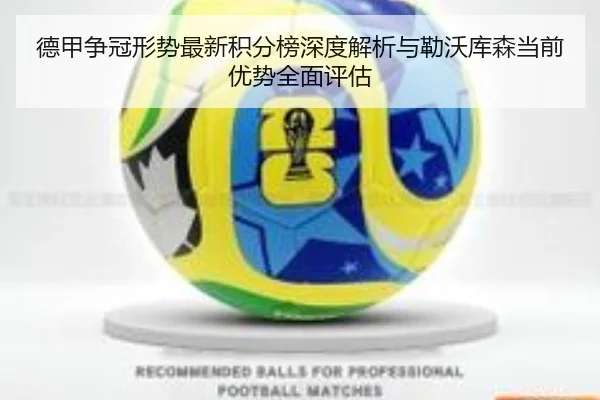 德甲争冠形势最新积分榜深度解析与勒沃库森当前优势全面评估