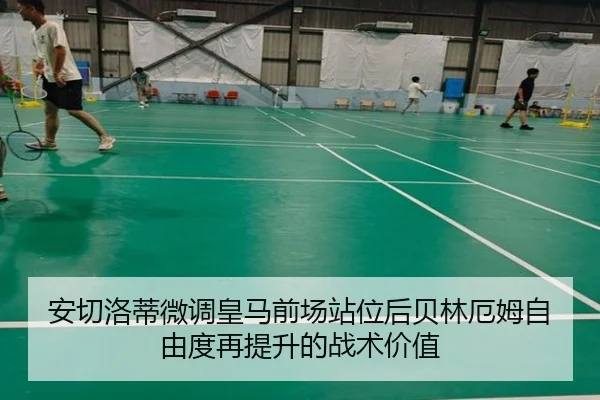 安切洛蒂微调皇马前场站位后贝林厄姆自由度再提升的战术价值