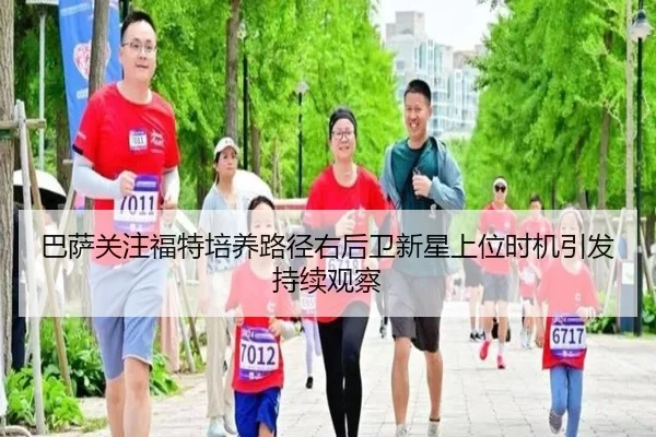 巴萨关注福特培养路径右后卫新星上位时机引发持续观察