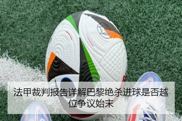 法甲裁判报告详解巴黎绝杀进球是否越位争议始末