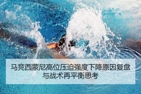 马竞西蒙尼高位压迫强度下降原因复盘与战术再平衡思考
