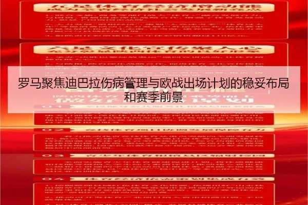 罗马聚焦迪巴拉伤病管理与欧战出场计划的稳妥布局和赛季前景