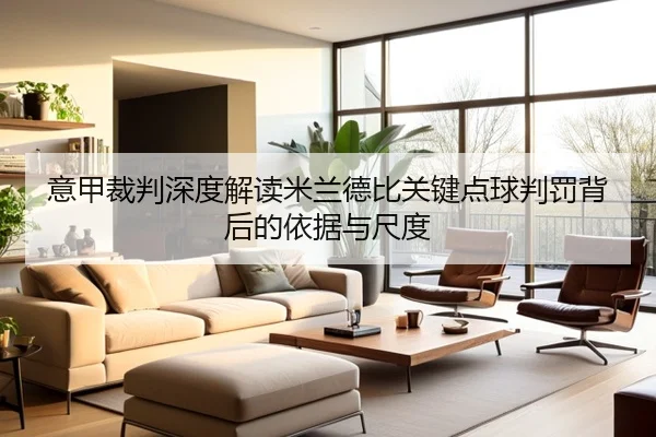 意甲裁判深度解读米兰德比关键点球判罚背后的依据与尺度